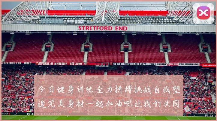 今日健身训练全力拼搏挑战自我塑造完美身材一起加油吧让我们共同进步