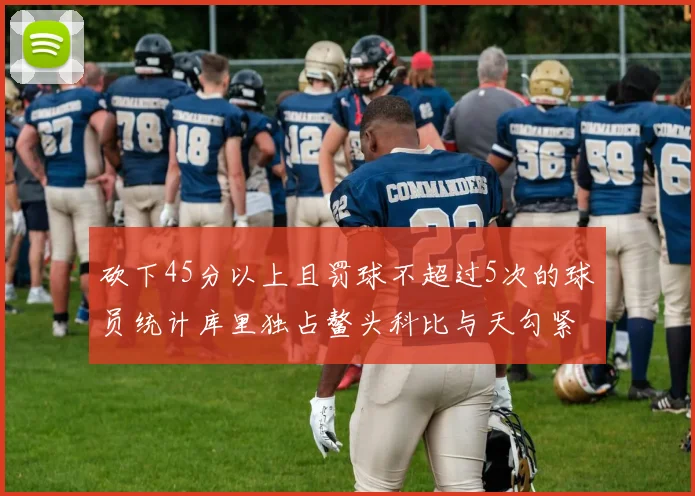 砍下45分以上且罚球不超过5次的球员统计库里独占鳌头科比与天勾紧随其后