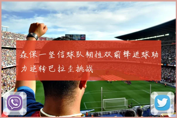 森保一坚信球队韧性双前锋进球助力逆转巴拉圭挑战
