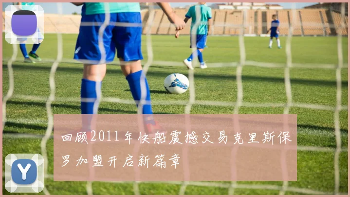 回顾2011年快船震撼交易克里斯保罗加盟开启新篇章