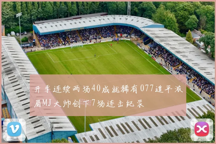 开季连续两场40成就稀有077追平浓眉MJ大帅创下7场连击纪录