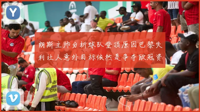 朗斯主帅分析球队登顶原因巴黎失利让人意外目标依然是争夺欧冠资格