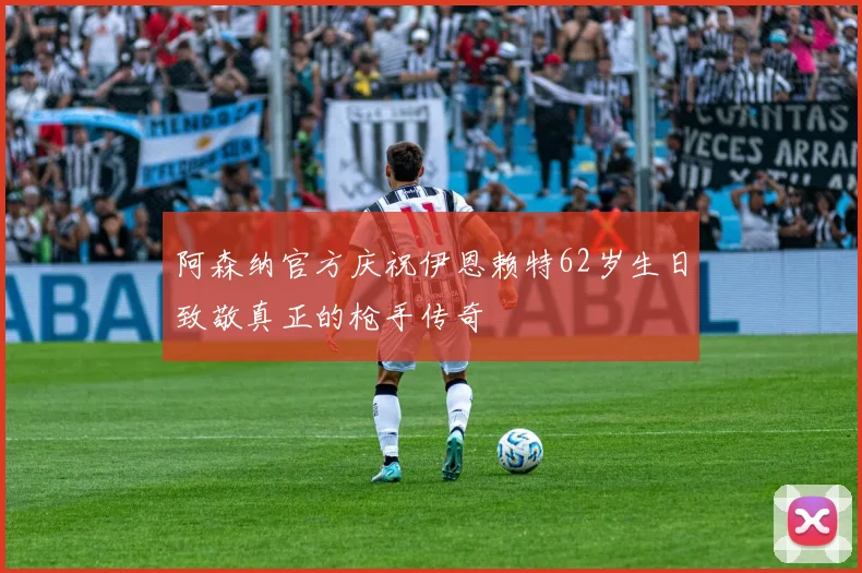 阿森纳官方庆祝伊恩赖特62岁生日致敬真正的枪手传奇