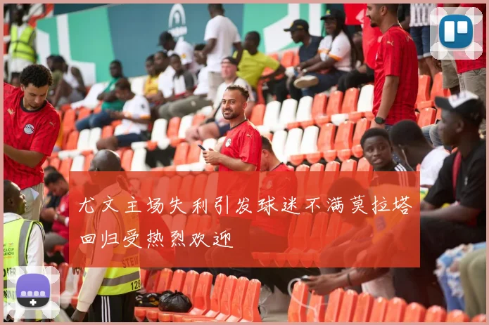 尤文主场失利引发球迷不满莫拉塔回归受热烈欢迎