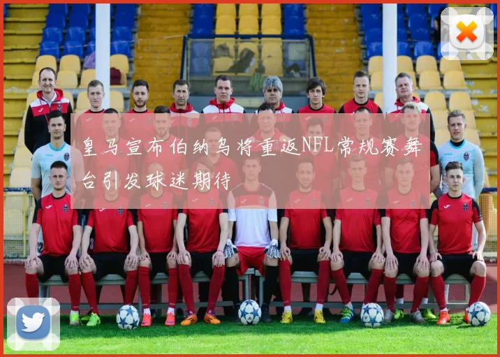 皇马宣布伯纳乌将重返NFL常规赛舞台引发球迷期待