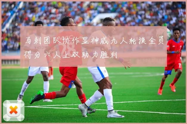 马刺团队协作显神威九人轮换全员得分六人上双助力胜利